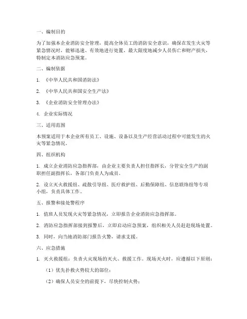 工贸企业消防应急预案