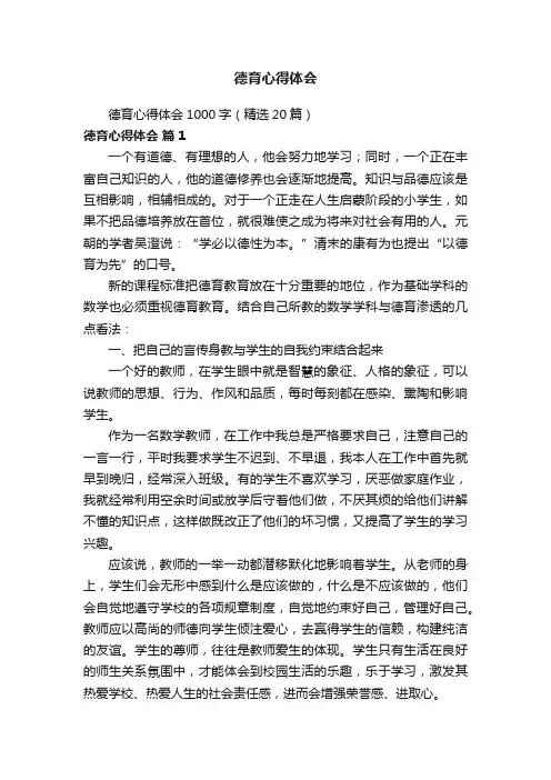 德育心得体会1000字（精选20篇）