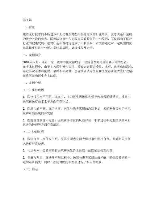 医患法律事件案例分析(3篇)