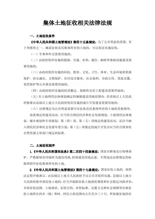 集体土地征收相关法律法规
