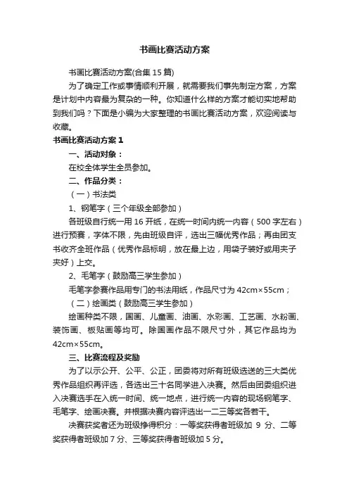 书画比赛活动方案（合集15篇）