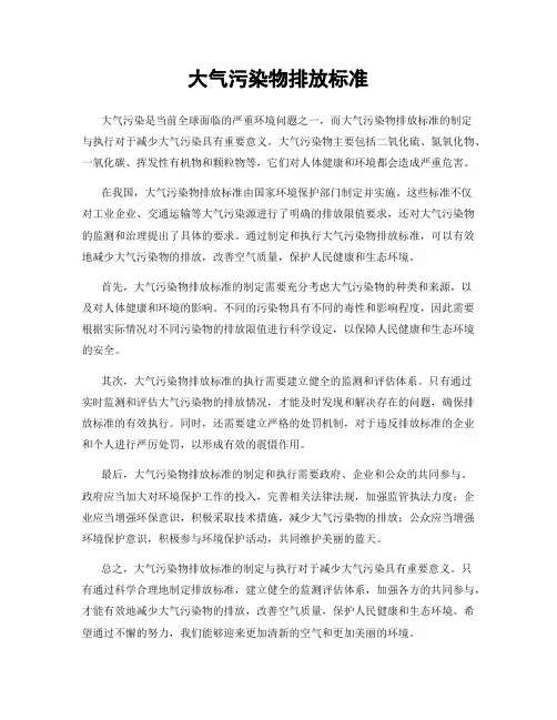 大气污染物排放标准