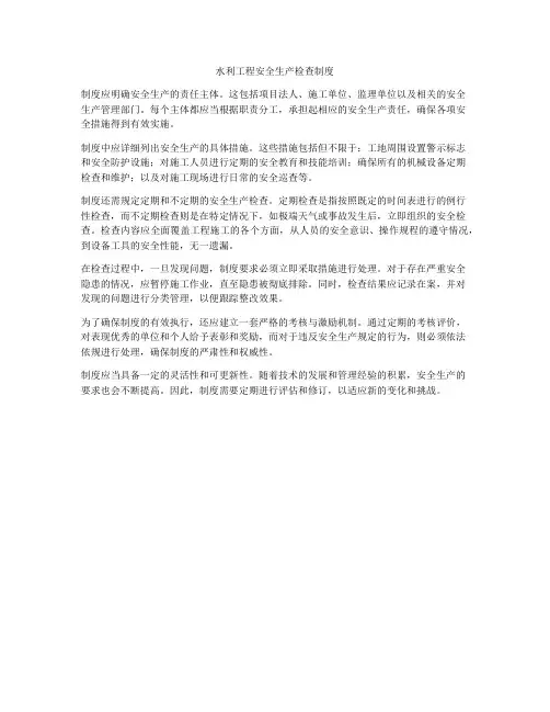 水利工程安全生产检查制度