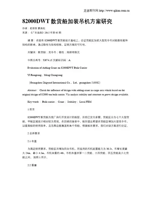 82000DWT散货船加装吊机方案研究