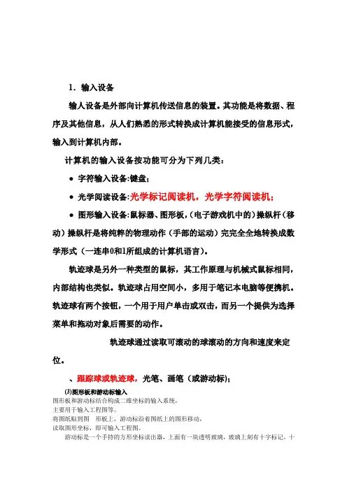 计算机系统的输入设备和输出设备.doc