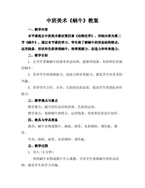 中班美术《蜗牛》教案