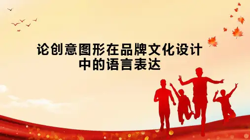 论创意图形在品牌文化设计中的语言表达