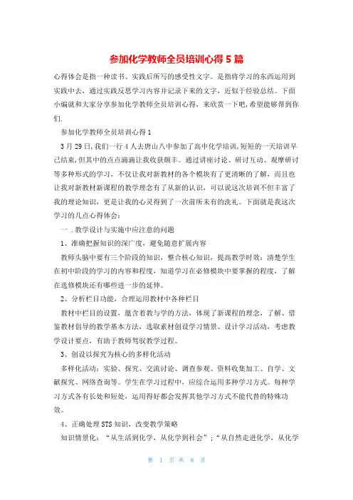 参加化学教师全员培训心得5篇