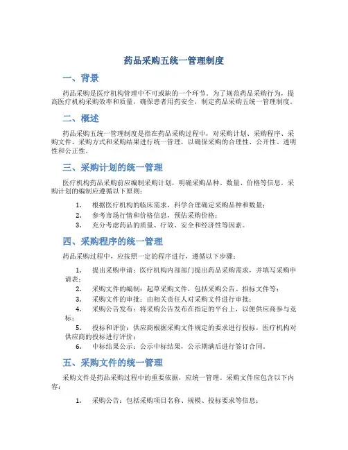 药品采购五统一管理制度