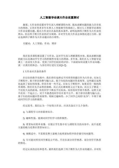 人工智能导论课大作业设置探讨