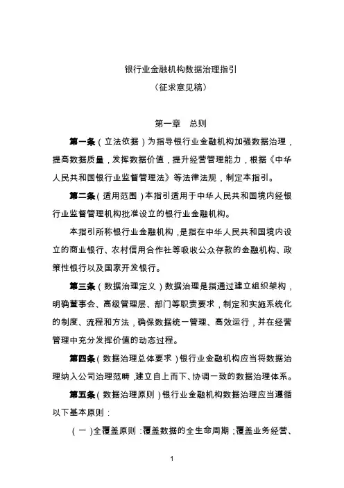 最全银行业金融的机构数据治理指引数据治理指引(征求意见稿)打印版.doc