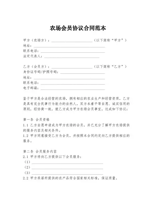 农场会员协议合同范本