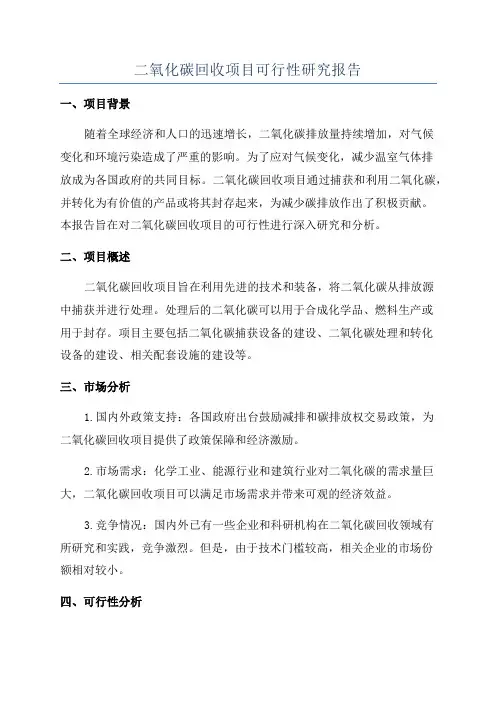 二氧化碳回收项目可行性研究报告