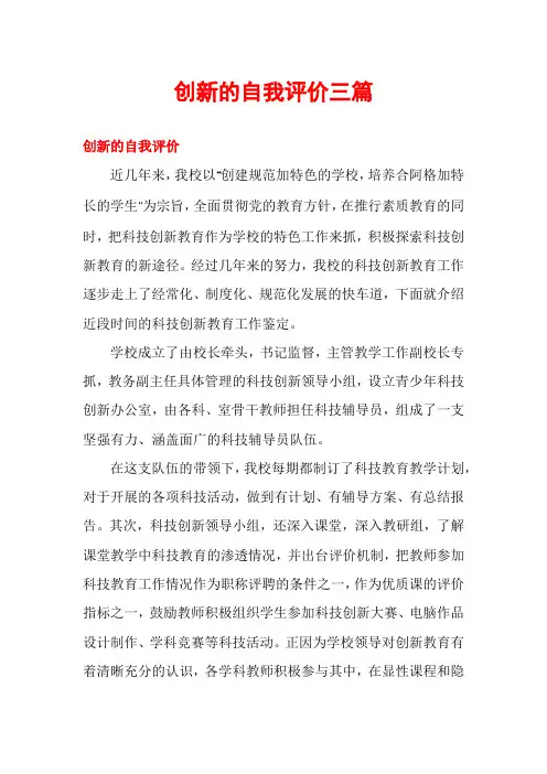 创新的自我评价三篇
