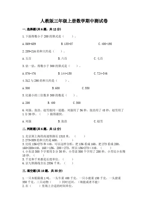 人教版三年级上册数学期中测试卷(含答案)