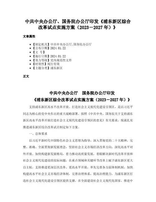 中共中央办公厅、国务院办公厅印发《浦东新区综合改革试点实施方案（2023－2027年）》