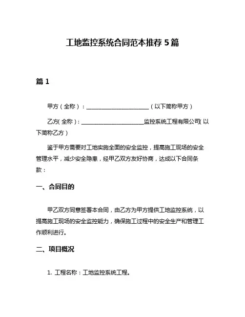 工地监控系统合同范本推荐5篇