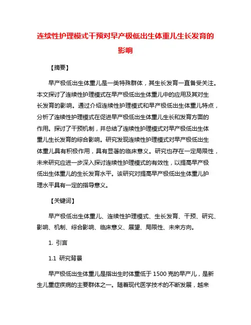 连续性护理模式干预对早产极低出生体重儿生长发育的影响