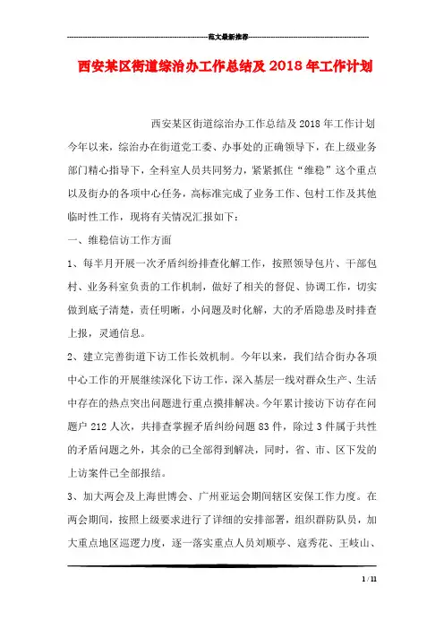 西安某区街道综治办工作总结及2018年工作计划