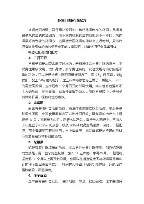 补肾壮阳药酒配方