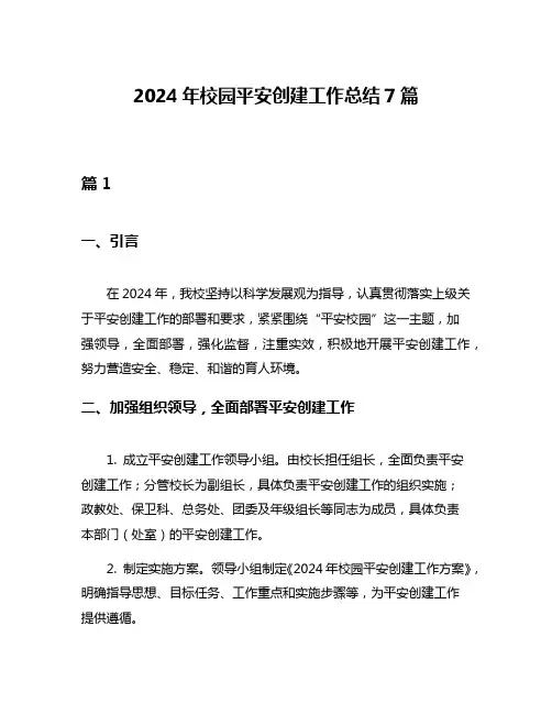 2024年校园平安创建工作总结7篇