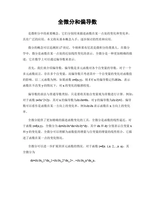 全微分和偏导数