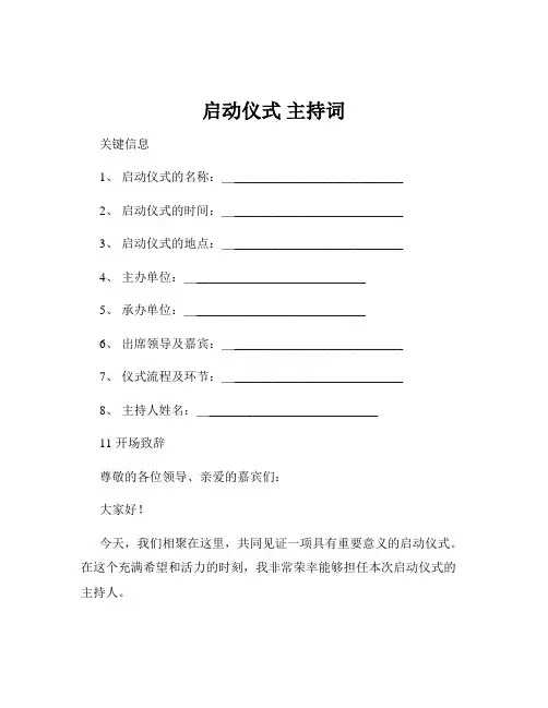启动仪式 主持词