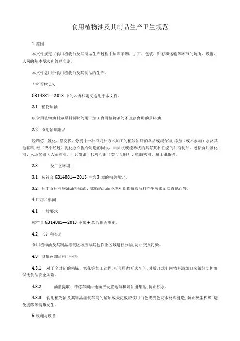 食用植物油及其制品生产卫生规范