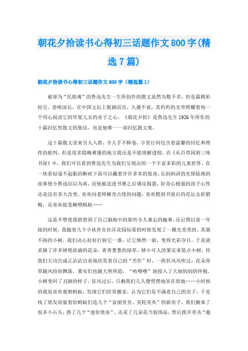 朝花夕拾读书心得初三话题作文800字(精选7篇)