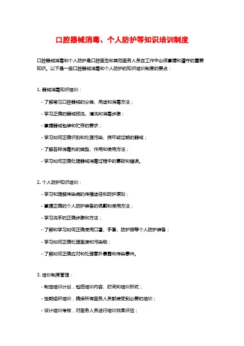 口腔器械消毒、个人防护等知识培训制度