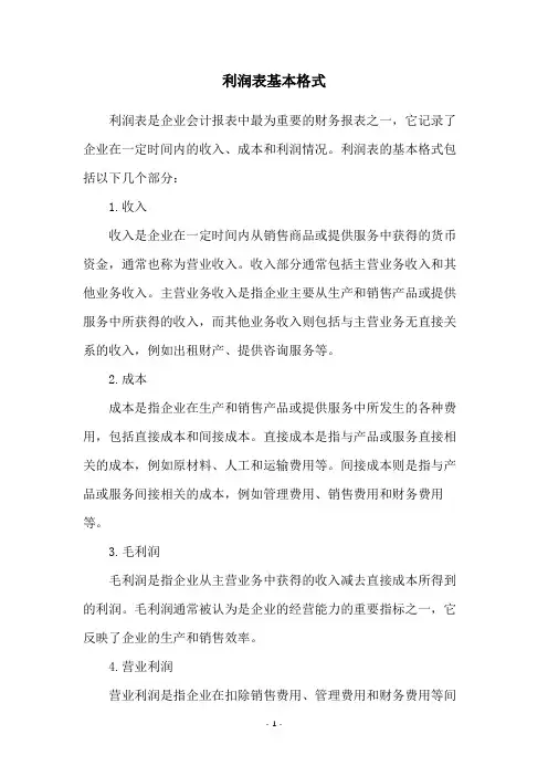 利润表基本格式