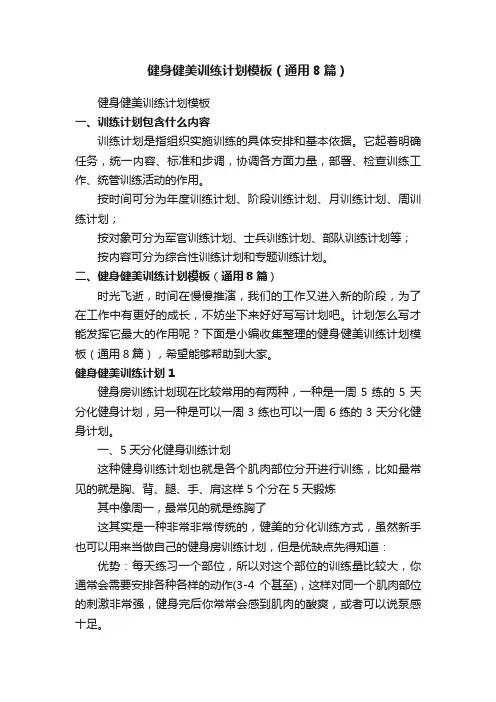 健身健美训练计划模板（通用8篇）
