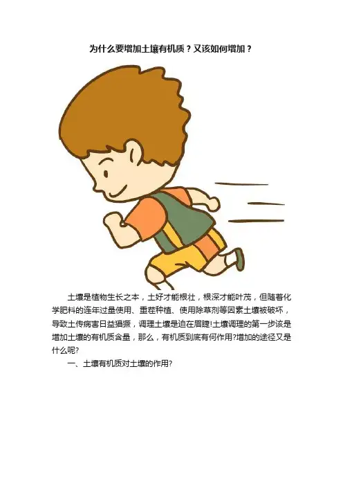 为什么要增加土壤有机质？又该如何增加？