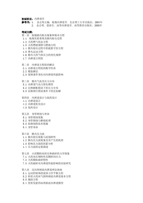 初试科目内弹道学