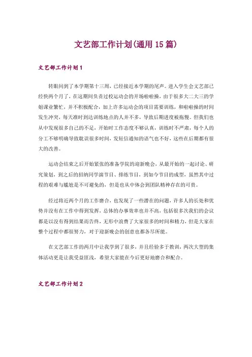 文艺部工作计划(通用15篇)