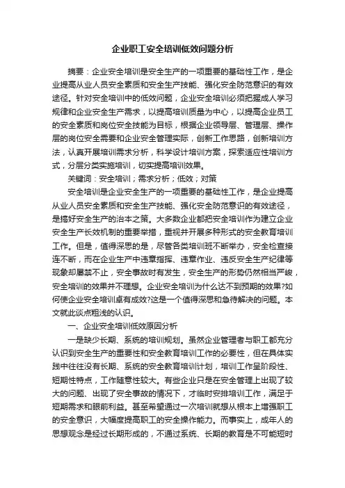 企业职工安全培训低效问题分析
