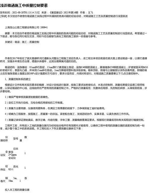 浅谈箱涵施工中质量控制要素