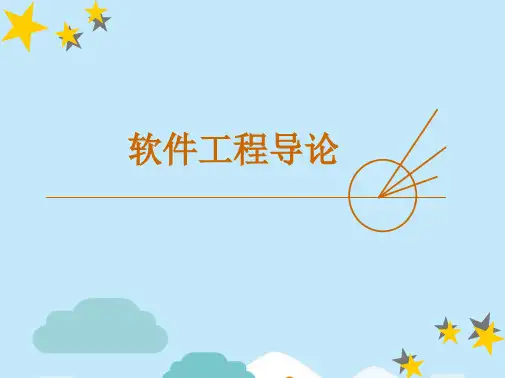 软件工程导论(共65张PPT)可编辑全文