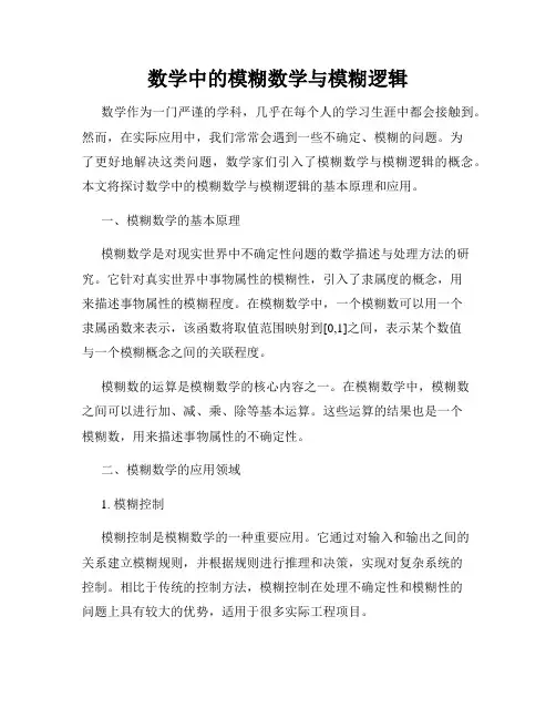 数学中的模糊数学与模糊逻辑