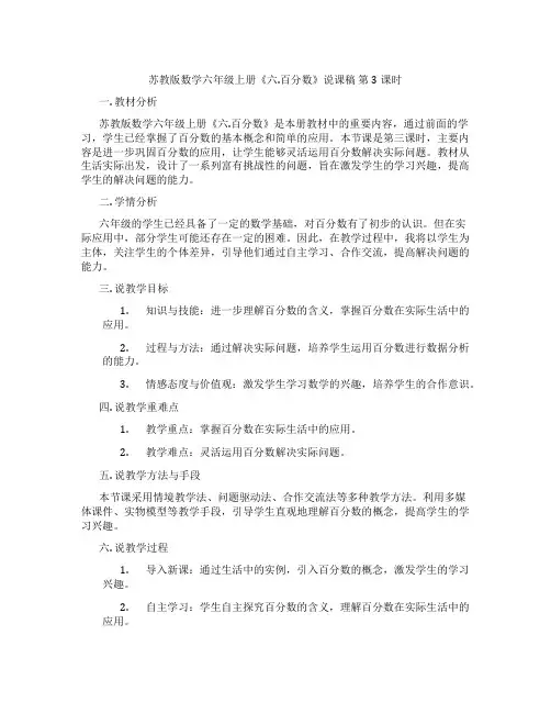 苏教版数学六年级上册《六.百分数》说课稿第3课时