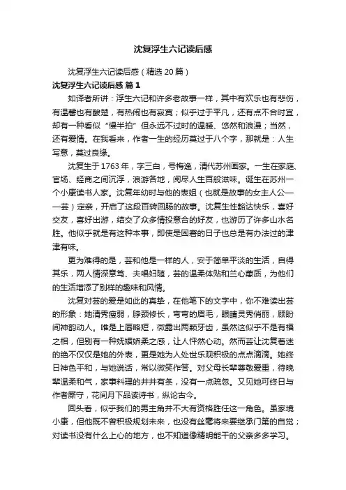 沈复浮生六记读后感（精选20篇）