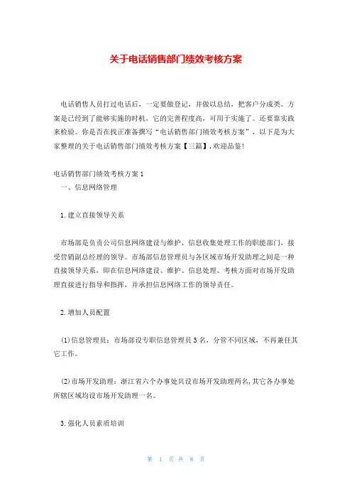 关于电话销售部门绩效考核方案
