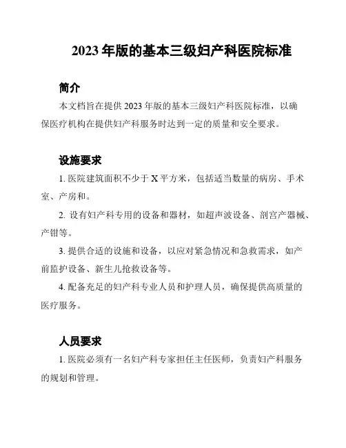 2023年版的基本三级妇产科医院标准