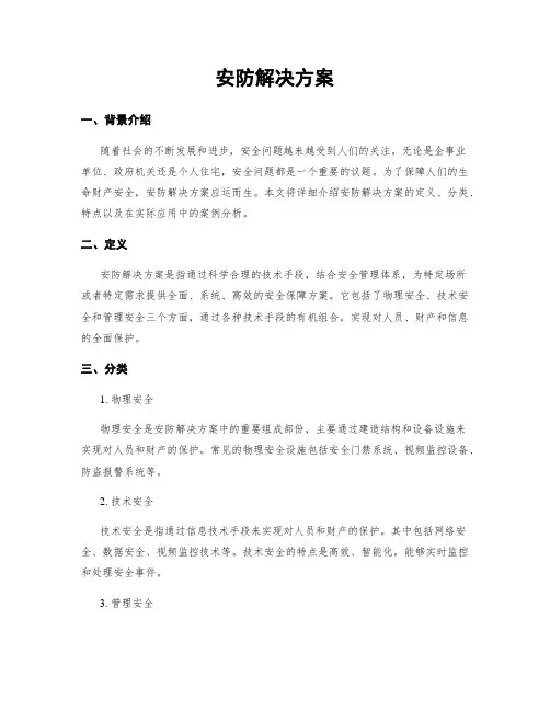 安防解决方案