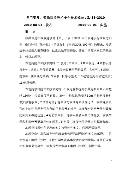 29.龙门架及井架物料提升机安全技术规范JGJ88-2010
