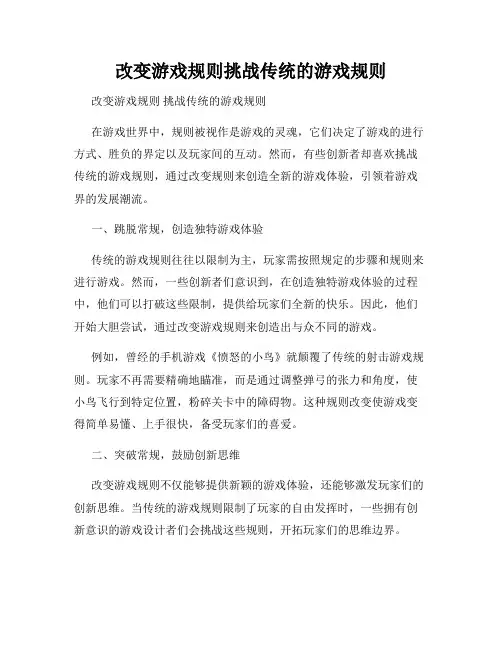 改变游戏规则挑战传统的游戏规则