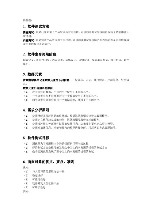软件工程30分简答题