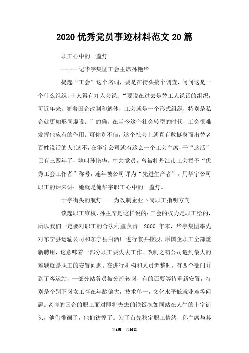 2020优秀党员事迹材料范文20篇