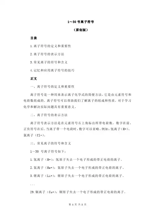1～30号离子符号