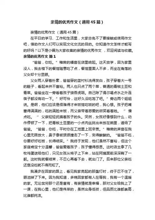 亲情的优秀作文（通用45篇）